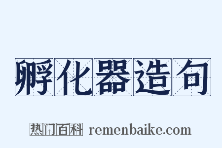 孵化器造句是什么意思的图片